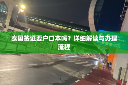 泰国签证要户口本吗？详细解读与办理流程  第1张