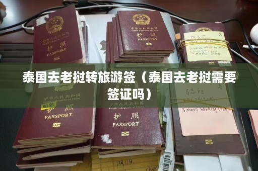 泰国去老挝转旅游签（泰国去老挝需要签证吗）  第1张