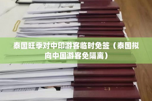 泰国旺季对中印游客临时免签（泰国拟向中国游客免隔离）  第1张