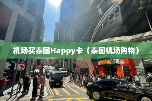 机场买泰国Happy卡（泰国机场购物）  第1张