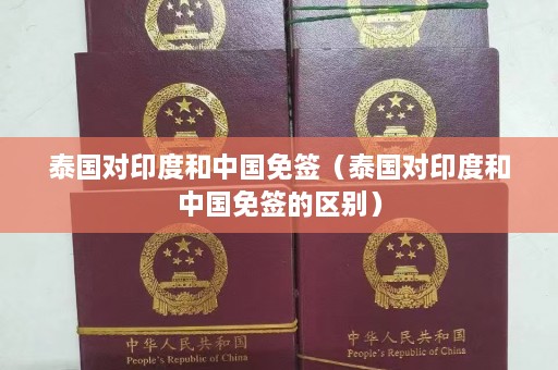 泰国对印度和中国免签（泰国对印度和中国免签的区别）  第1张