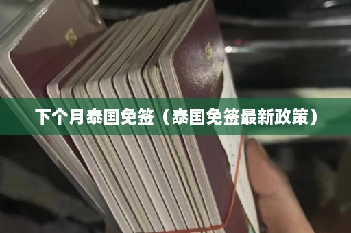 下个月泰国免签（泰国免签最新政策）  第1张