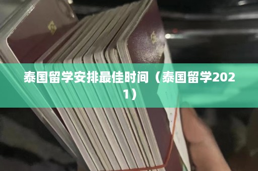 泰国留学安排更佳时间（泰国留学2021）  第1张