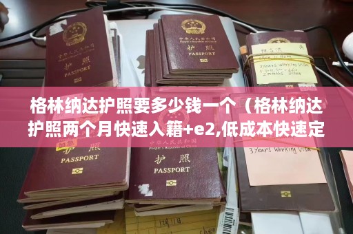 格林纳达护照要多少钱一个（格林纳达护照两个月快速入籍+e2,低成本快速定居美国）  第1张