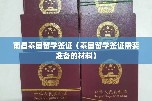 南昌泰国留学签证（泰国留学签证需要准备的材料）