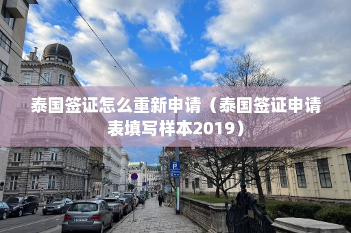 泰国签证怎么重新申请（泰国签证申请表填写样本2019）  第1张