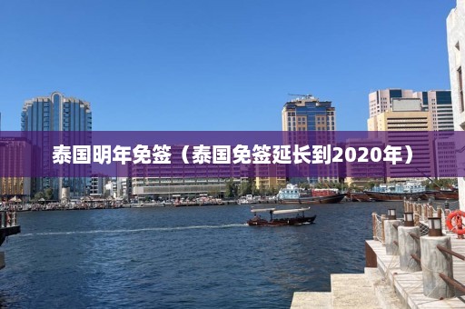 泰国明年免签（泰国免签延长到2020年）