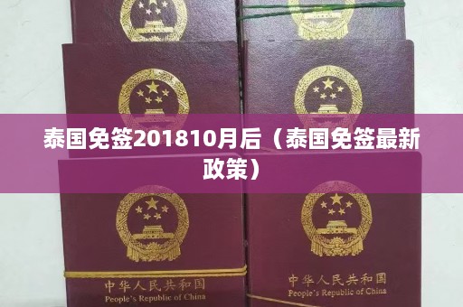 泰国免签201810月后（泰国免签最新政策）  第1张