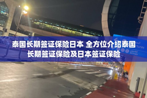 泰国长期签证保险日本 全方位介绍泰国长期签证保险及日本签证保险  第1张