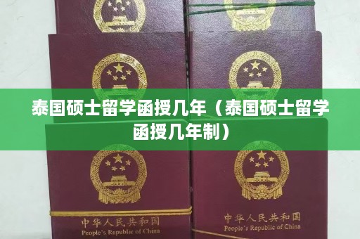 泰国硕士留学函授几年（泰国硕士留学函授几年制）  第1张