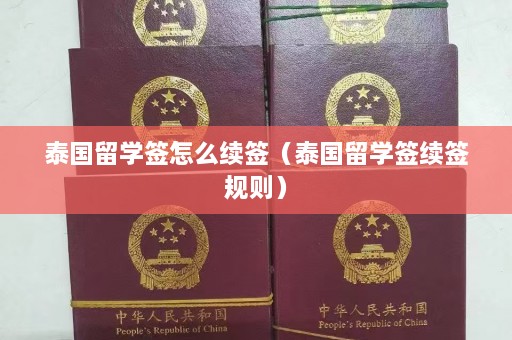 泰国留学签怎么续签（泰国留学签续签规则）  第1张