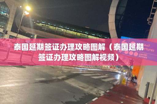 泰国延期签证办理攻略图解（泰国延期签证办理攻略图解视频）  第1张