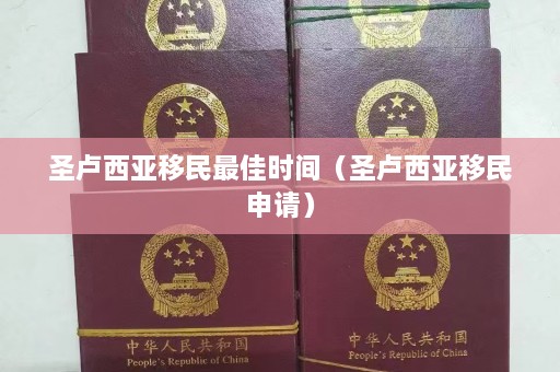 圣卢西亚移民更佳时间（圣卢西亚移民申请）  第1张