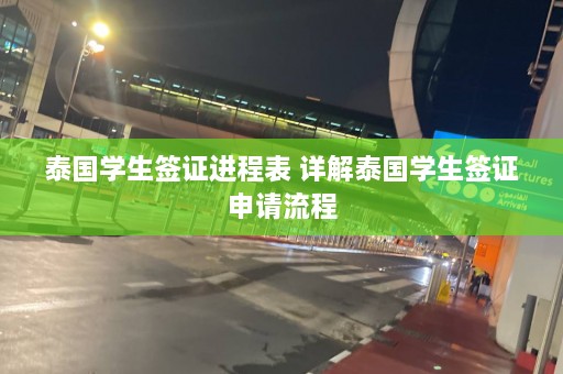 泰国学生签证进程表 详解泰国学生签证申请流程  第1张