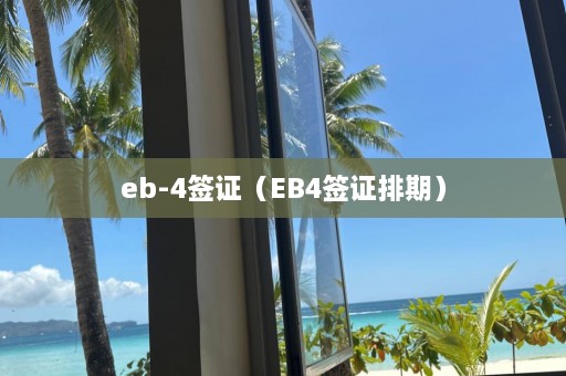 eb-4签证（EB4签证排期）  第1张