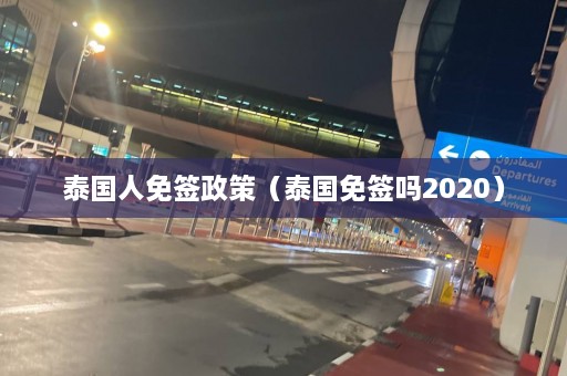 泰国人免签政策（泰国免签吗2020）  第1张