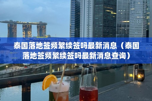 泰国落地签频繁续签吗最新消息（泰国落地签频繁续签吗最新消息查询）