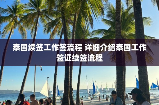 泰国续签工作签流程 详细介绍泰国工作签证续签流程