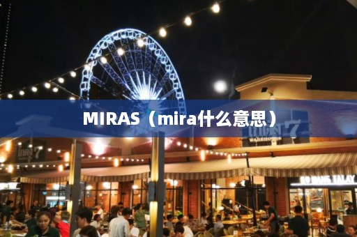 MIRAS（mira什么意思）