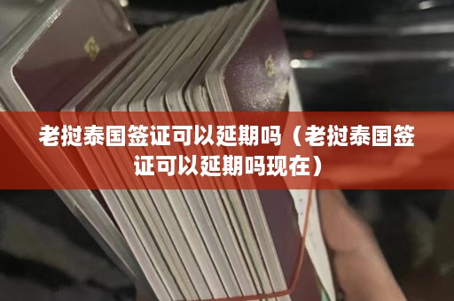 老挝泰国签证可以延期吗（老挝泰国签证可以延期吗现在）  第1张