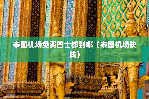 泰国机场免费巴士都到哪（泰国机场快线）