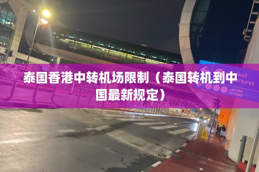 泰国香港中转机场限制（泰国转机到中国最新规定）  第1张