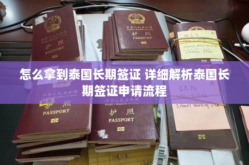 怎么拿到泰国长期签证 详细解析泰国长期签证申请流程  第1张