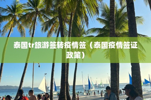 泰国tr旅游签转疫情签（泰国疫情签证政策）  第1张