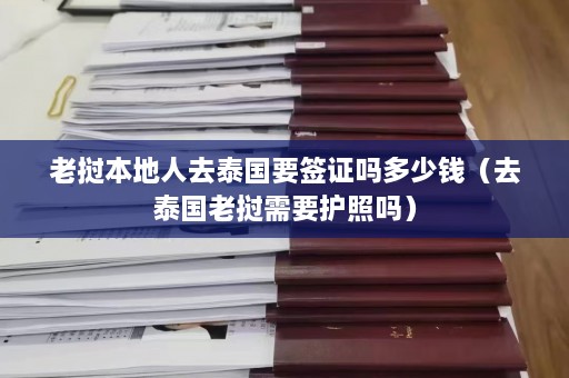 老挝本地人去泰国要签证吗多少钱（去泰国老挝需要护照吗）  第1张