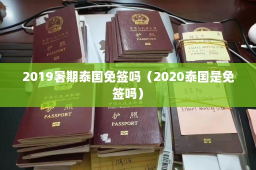 2019暑期泰国免签吗（2020泰国是免签吗）  第1张