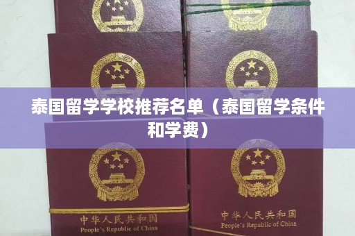 泰国留学学校推荐名单（泰国留学条件和学费）  第1张