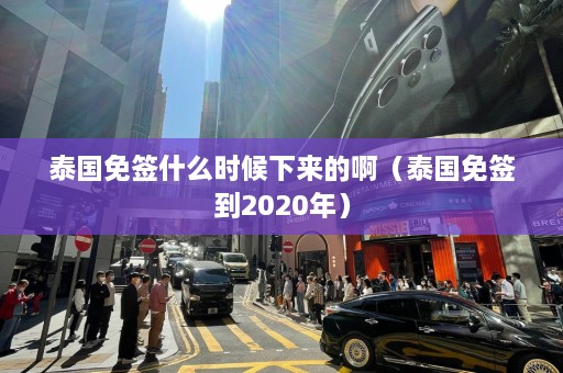 泰国免签什么时候下来的啊（泰国免签到2020年）  第1张