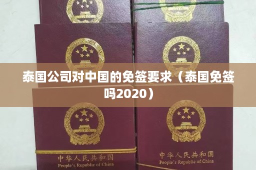 泰国公司对中国的免签要求（泰国免签吗2020）  第1张