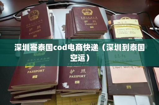 深圳寄泰国cod电商快递（深圳到泰国空运）