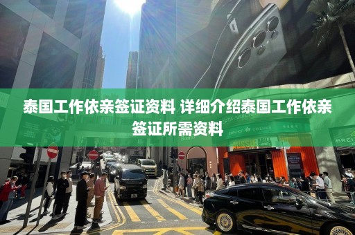 泰国工作依亲签证资料 详细介绍泰国工作依亲签证所需资料