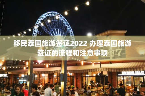 移民泰国旅游签证2022 办理泰国旅游签证的流程和注意事项  第1张