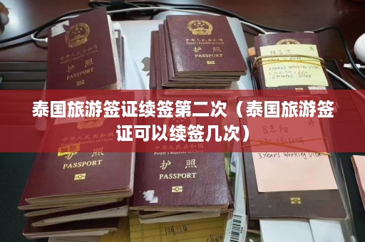 泰国旅游签证续签第二次（泰国旅游签证可以续签几次）  第1张