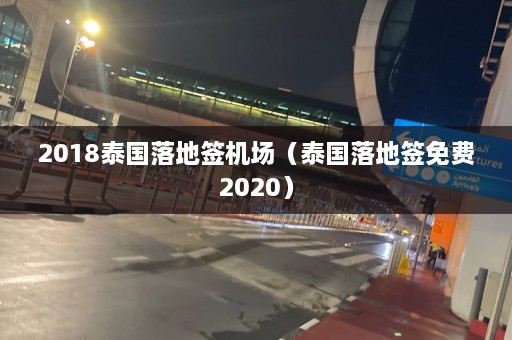 2018泰国落地签机场（泰国落地签免费2020）  第1张