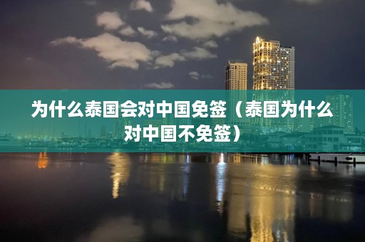 为什么泰国会对中国免签（泰国为什么对中国不免签）  第1张