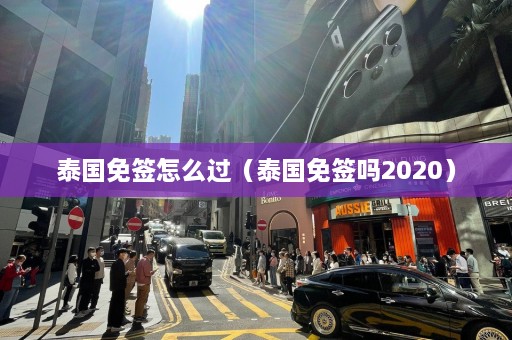 泰国免签怎么过（泰国免签吗2020）  第1张