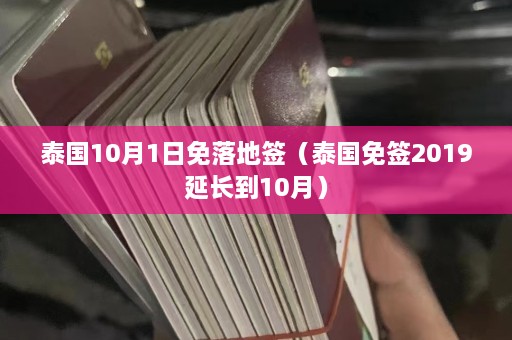 泰国10月1日免落地签（泰国免签2019延长到10月）