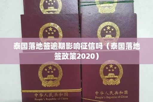 泰国落地签逾期影响征信吗（泰国落地签政策2020）