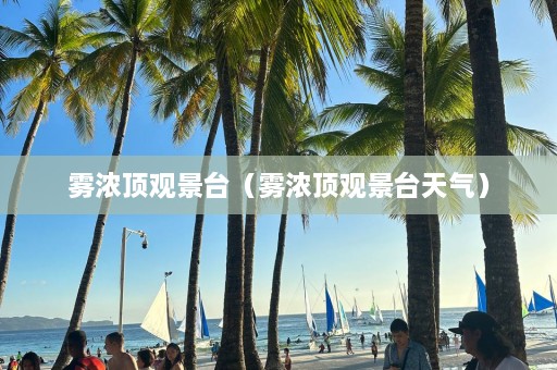 雾浓顶观景台（雾浓顶观景台天气）