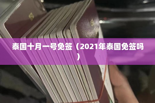 泰国十月一号免签（2021年泰国免签吗）  第1张