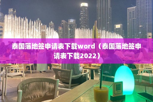 泰国落地签申请表下载word（泰国落地签申请表下载2022）