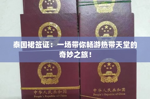 泰国裙签证：一场带你畅游热带天堂的奇妙之旅！