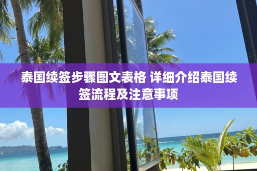 泰国续签步骤图文表格 详细介绍泰国续签流程及注意事项  第1张