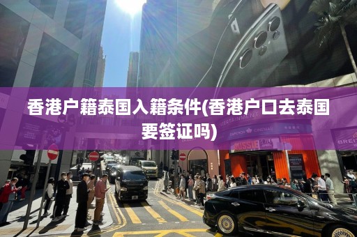 香港户籍泰国入籍条件(香港户口去泰国要签证吗)  第1张