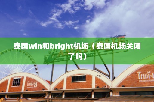 泰国win和bright机场（泰国机场关闭了吗）  第1张