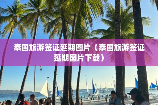 泰国旅游签证延期图片（泰国旅游签证延期图片下载）  第1张